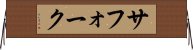 サフォーク Horizontal Wall Scroll