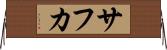 サフカ Horizontal Wall Scroll