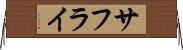 サフライ Horizontal Wall Scroll