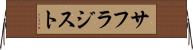 サフラジスト Horizontal Wall Scroll