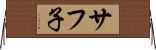 サフ子 Horizontal Wall Scroll