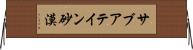 サブアテイン砂漠 Horizontal Wall Scroll