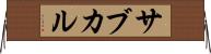 サブカル Horizontal Wall Scroll