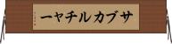 サブカルチャー Horizontal Wall Scroll