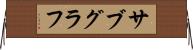 サブグラフ Horizontal Wall Scroll