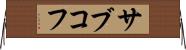 サブコフ Horizontal Wall Scroll