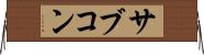 サブコン Horizontal Wall Scroll