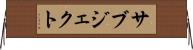 サブジェクト Horizontal Wall Scroll