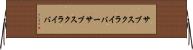 サブスクライバー Horizontal Wall Scroll
