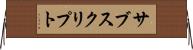 サブスクリプト Horizontal Wall Scroll