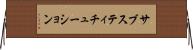 サブスティチューション Horizontal Wall Scroll