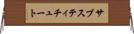 サブスティチュート Horizontal Wall Scroll