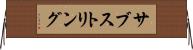 サブストリング Horizontal Wall Scroll