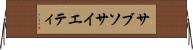 サブソサイエティ Horizontal Wall Scroll