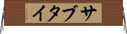 サブタイ Horizontal Wall Scroll