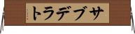 サブデラト Horizontal Wall Scroll