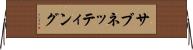 サブネッティング Horizontal Wall Scroll