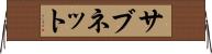 サブネット Horizontal Wall Scroll