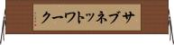 サブネットワーク Horizontal Wall Scroll