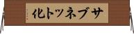 サブネット化 Horizontal Wall Scroll