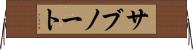 サブノート Horizontal Wall Scroll
