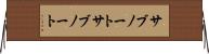 サブノート Horizontal Wall Scroll