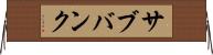 サブバンク Horizontal Wall Scroll