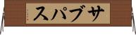 サブパス Horizontal Wall Scroll
