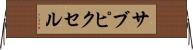 サブピクセル Horizontal Wall Scroll