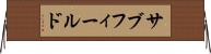サブフィールド Horizontal Wall Scroll