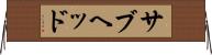サブヘッド Horizontal Wall Scroll