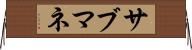 サブマネ Horizontal Wall Scroll