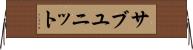 サブユニット Horizontal Wall Scroll