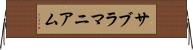 サブラマニアム Horizontal Wall Scroll