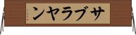 サブラヤン Horizontal Wall Scroll