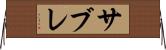 サブレ Horizontal Wall Scroll