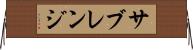 サブレンジ Horizontal Wall Scroll