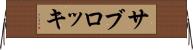 サブロッキ Horizontal Wall Scroll