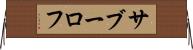 サブーロフ Horizontal Wall Scroll