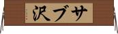 サブ沢 Horizontal Wall Scroll