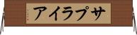 サプライア Horizontal Wall Scroll