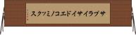 サプライサイド・エコノミックス Horizontal Wall Scroll