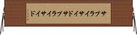 サプライサイド Horizontal Wall Scroll