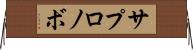 サプロノボ Horizontal Wall Scroll