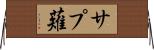 サプ薙 Horizontal Wall Scroll