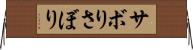 サボり Horizontal Wall Scroll