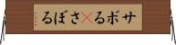 サボる(P) Horizontal Wall Scroll