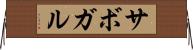 サボガル Horizontal Wall Scroll