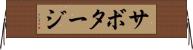 サボタージ Horizontal Wall Scroll