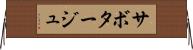 サボタージュ Horizontal Wall Scroll